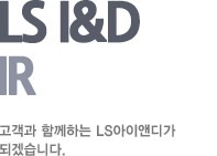 LS I&D NOTICE 고객과 함께하는 LS I&D가 되겠습니다.