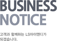 BUSINESS NEWS 고객과 함께하는 LS I&가 되겠습니다.