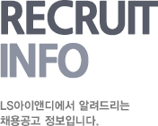 RECRUIT INFOR LS I&D에서 알려드리는 채용공고 정보입니다.