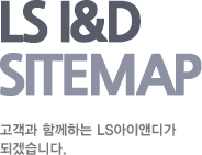 LS I&D SITEMAP 고객과 함께하는 LS I&D가 되겠습니다.